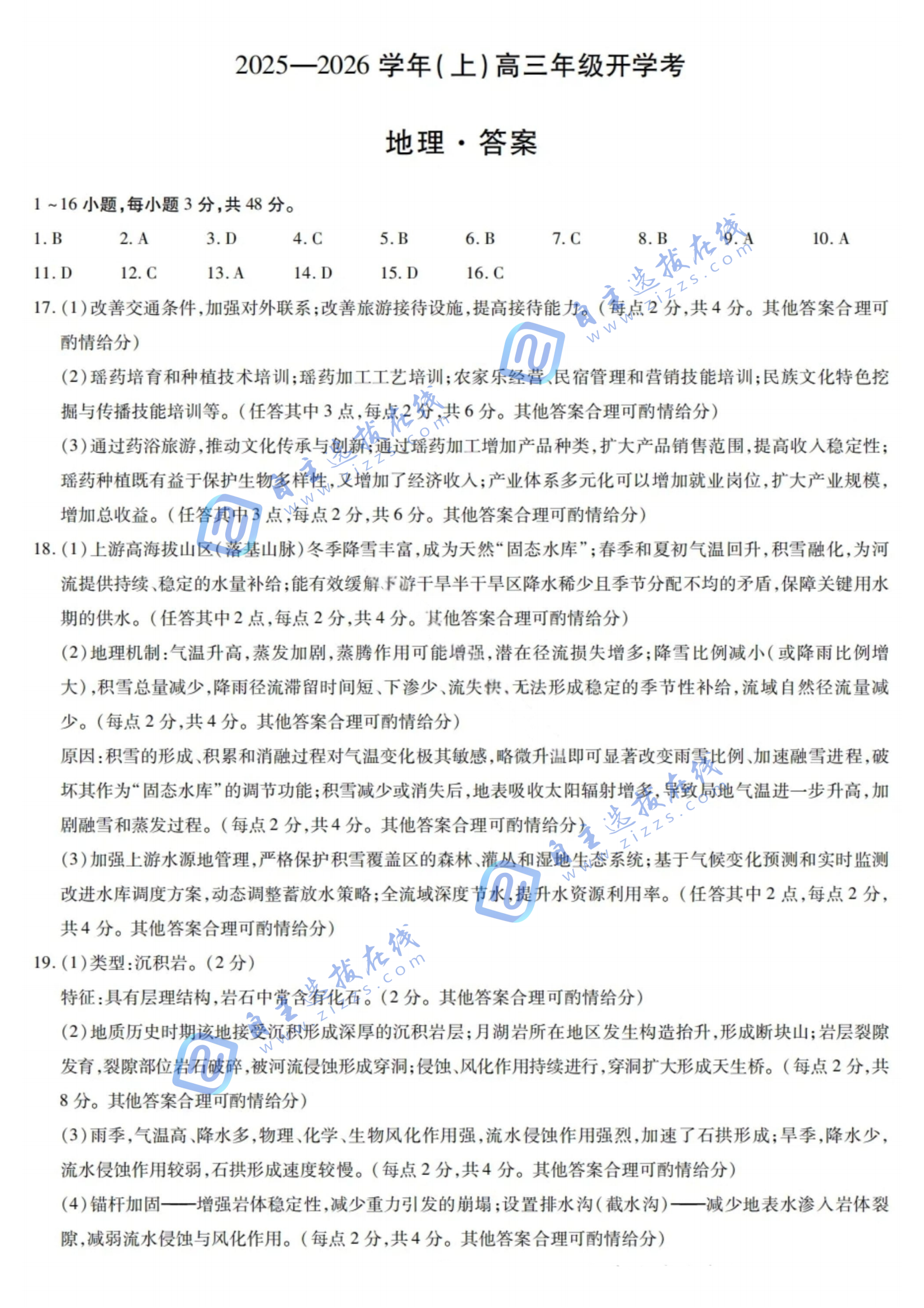 天一大联考2025-2026学年高三开学考地理试题及答案